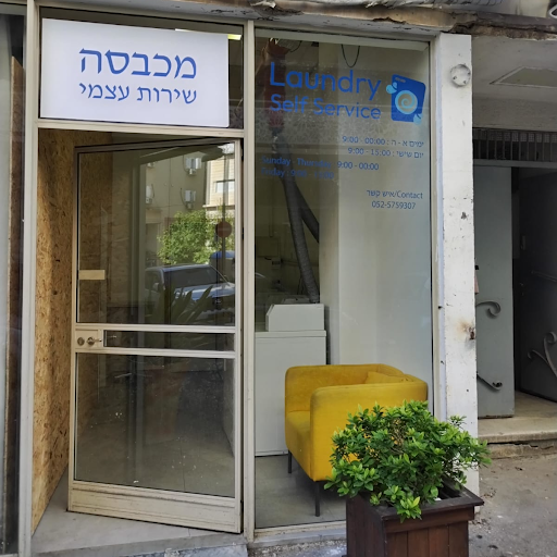 Cover photo of מכבסה בחיפה בעיר התחתית laundry Express